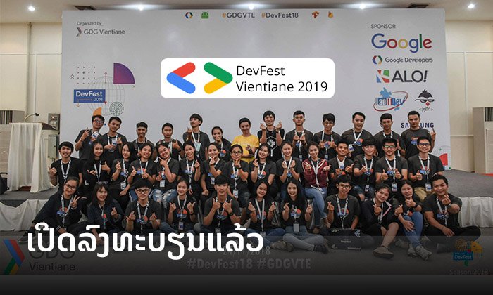 ກຽມພົບກັບ DevFest Vientiane 2019 ງານສຳມະນາທີ່ເປັນບ່ອນຮວມໂຕນັກພັດທະນາທີ່ໃຫຍ່ທີ່ສຸດໃນລາວ