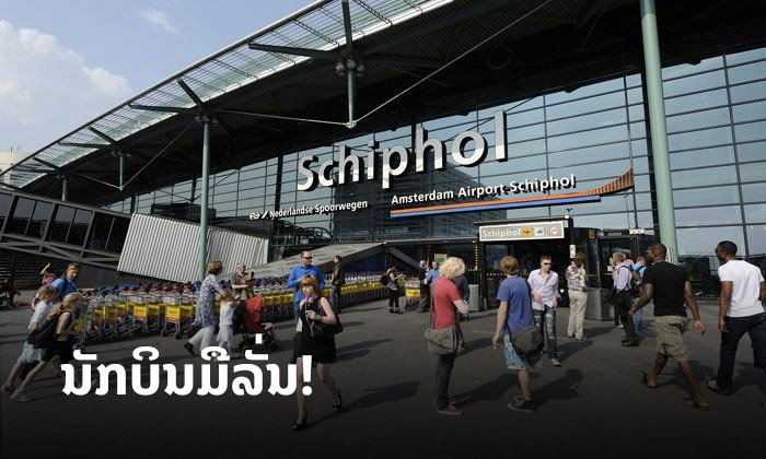 ນັກບິນຫຼົງກົດປຸ່ມສັນຍານເຕືອນໄພການຈີ້ເຮືອບິນ ເຮັດໃຫ້ວຸ້ນວາຍທົ່ວສະໜາມບິນເນເທີແລນ