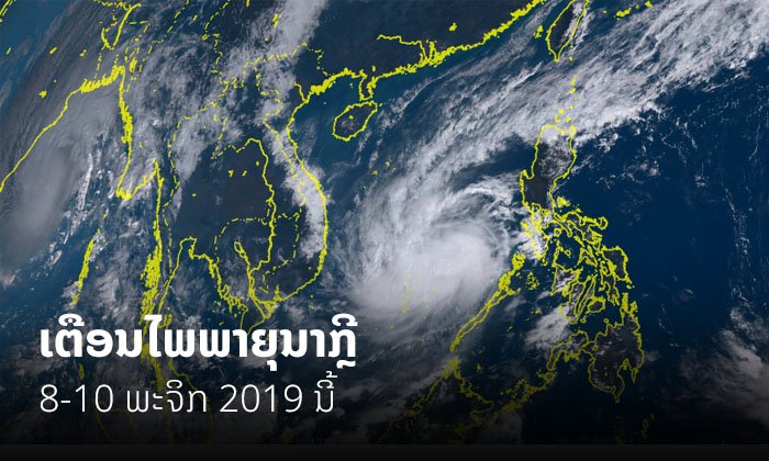 ເຕືອນໄພພາຍຸ "ນາກຼີ" ຢູ່ 6 ແຂວງພາກກາງ ແລະ ໃຕ້ ໄລຍະ 8-10 ພະຈິກນີ້