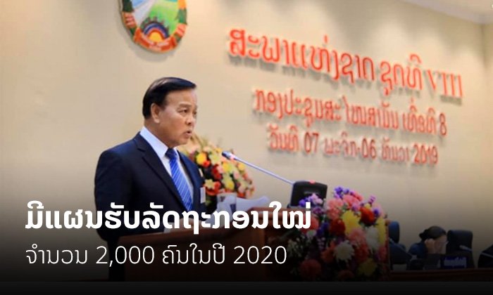 ລັດຖະບານມີແຜນຈະຮັບລັດຖະກອນໃໝ່ຈຳນວນ 2,000 ຄົນ ໃນປີ 2020