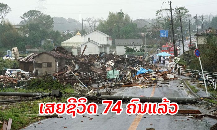 ຍອດເສຍຊີວິດຢ່າງໜ້ອຍ 74 ຄົນແລ້ວ ຜົນຈາກພາຍຸໄຕ້ຝຸ່ນຮາກິບິສ