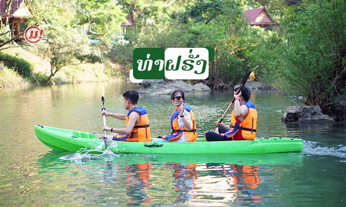 "ທ່າຝຣັ່ງ" ສຳຜັດບັນຍາກາດຂອງພູເຂົາລຳເນົາໄພແຄມສາຍນໍ້າ ທີ່ ເມືອງທ່າແຂກ ແຂວງຄຳມ່ວນ