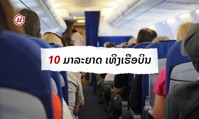 ມາລະຍາດ 10 ຂໍ້ເທິງເຮືອບິນທີ່ຄວນປະຕິບັດຕາມ
