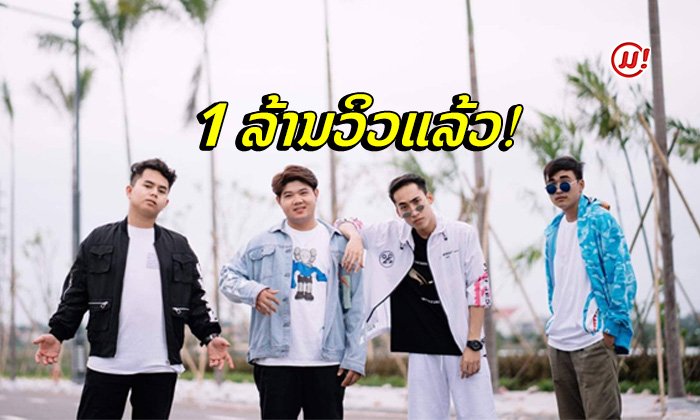 "ໃຫ້ອ້າຍໄປສົ່ງ" ມາແຮງ! ຍອດຮັບຊົມໃນ YouTube ທະລຸ 1 ລ້ານວິວແລ້ວ