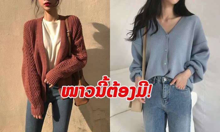 ໜ້າໜາວນີ້ຕ້ອງມີ! ລວມໄອເດຍເສື້ອຄາດິແກນກັນໜາວງາມໆ 2019