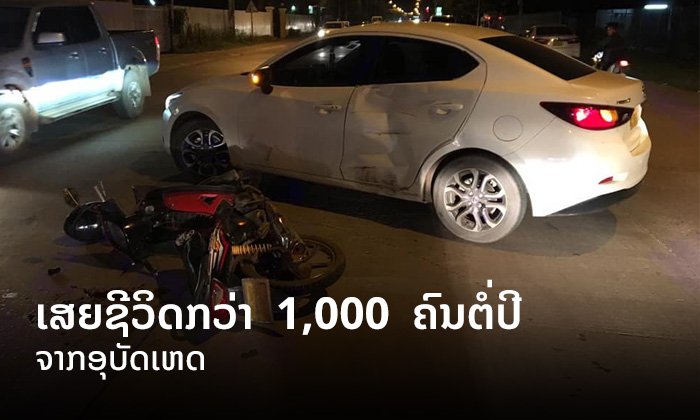 ຄົນລາວເສຍຊີວິດຈາກອຸບັດເຫດກວ່າ 1,000 ຄົນຕໍ່ປີ