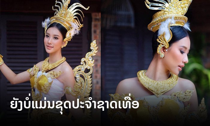 ງົດງາມດັ່ງນາງໃນວັນນະຄະດີ! "ເມ ວິຈິດຕາ" MUL2019 ຖ່າຍແບບປະຕິທິນລາວປີ 2020 ໃນຊຸດກິນນະລີສີຄຳ