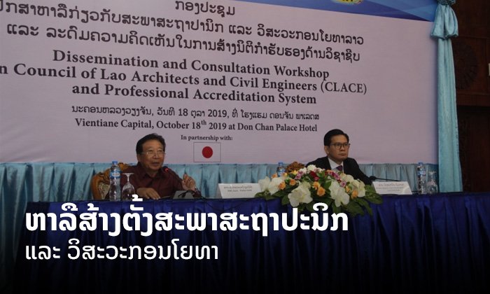 ລັດ ແລະ ພາກສ່ວນກ່ຽວຂ້ອງຫາລືກ່ຽວກັບການອອກໃບອະນຸຍາດປະກອບອາຊີບວິສະວະກອນໂຍທາ-ສະຖາປະນິກ