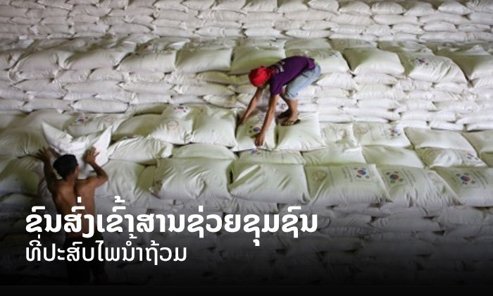 ອົງການອາຫານໂລກຊ່ວຍຂົນສົ່ງເຂົ້າສານໃຫ້ຊຸມຊົນທີ່ໄດ້ຮັບຜົນກະທົບຈາກໄພນ້ຳຖ້ວມ