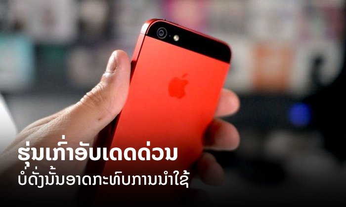Apple ເຕືອນຜູ້ໃຊ້ງານ iPhone ແລະ iPad ຮຸ່ນເກົ່າ ຢ່າລືມອັບເດດ iOS ກ່ອນມີບັນຫາໃນການນຳໃຊ້