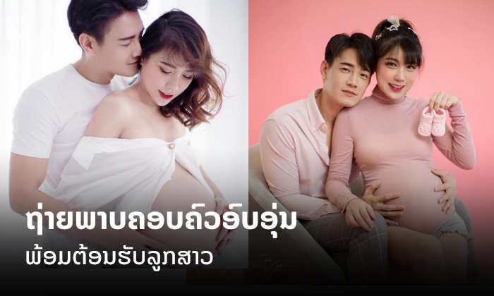 'ແອັບເປິ້ນ-ຟຸກ' ຖ່າຍຮູບເກັບຄວາມຊົງຈຳກຽມຕ້ອນຮັບລູກສາວທີ່ຈະມືນຕາເບິ່ງໂລກໃນອີກບໍ່ດົນ
