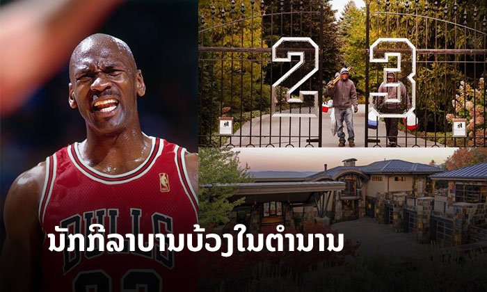 ສ່ອງເຮືອນຫຼູຂອງ “ໄມເຄິນ ຈໍແດນ” ນັກກີລາທີ່ລວຍທີ່ສຸດໃນໂລກ