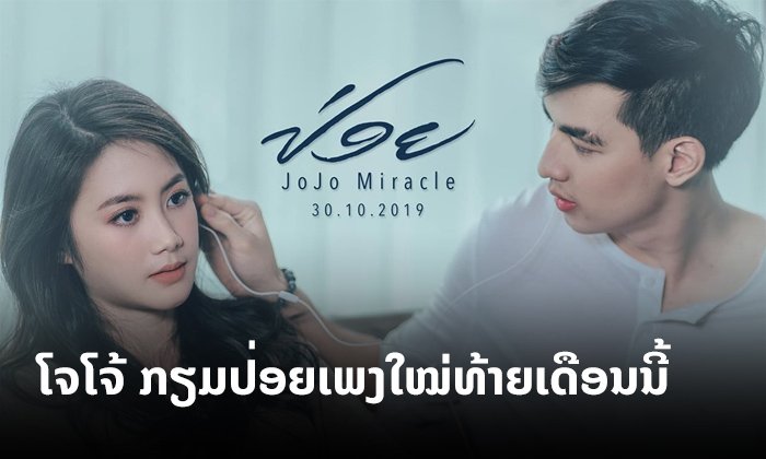 'ໂຈໂຈ້ ມິຣາໂຄ້' ກຽມປ່ອຍຜົນງານເພງໃໝ່ 'ປ່ອຍ' ໄດ້ 'ຈິຈີ່-ແມັກ' ສະແດງເອັມວີປະກອບ