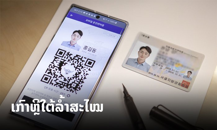 ລໍ້າສະໄໝ! ເກົາຫຼີໃຕ້ກຽມນຳໃຊ້ 'ໃບຂັບຂີ່ດິຈິຕອນ' ກາງປີ 2020