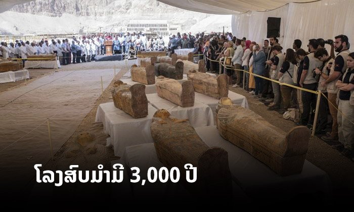 ອີຢິບ ອວດໂສມ 30 ໂລງສົບສະພາບດີທີ່ຖືກຄົ້ນພົບໃໝ່ ມີອາຍຸເກົ່າແກ່ກວ່າ 3,000 ປີ