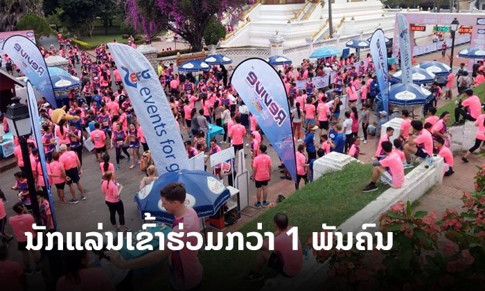 ນັກແລ່ນຫຼາຍກວ່າ 1,000 ຄົນ ເຂົ້າຮ່ວມງານແລ່ນ "ຫຼວງພະບາງຮາບມາຣາທອນ" ປະຈຳປີນີ້