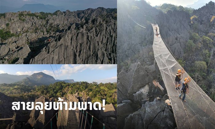 ຮ່າງກາຍຕ້ອງການຄວາມສູງ! ກຽມເປີດ 'ພູຜາມ່ານ' ໃຫ້ນັກທ່ອງທ່ຽວໂຫນ-ປີນ-ໄຕ່ Skywalk ເໜືອປ່າຫິນ