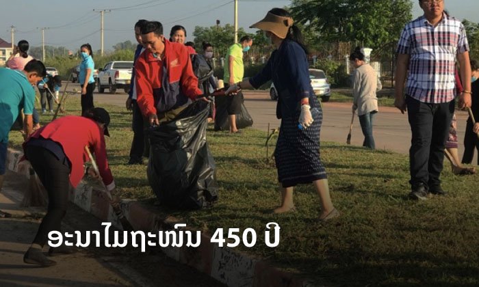 ຫຼາຍພາກສ່ວນ ຮ່ວມກັນອະນາໄມລວມ ຖະໜົນ 450 ປີ