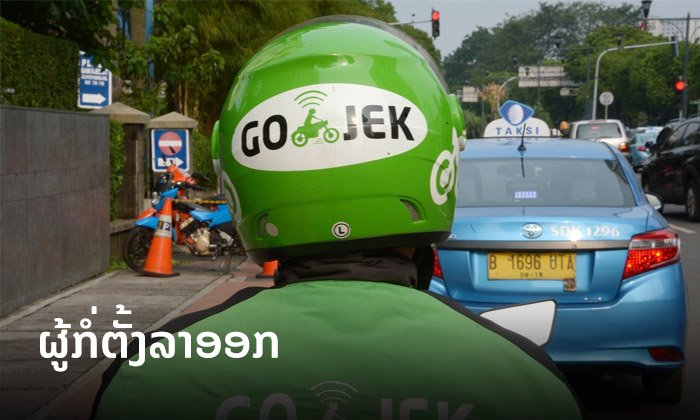 ຜູ້ກໍ່ຕັ້ງ Gojek ສະຕາດອັບມູນຄ່າ 10 ຕື້ໂດລາຂອງອິນໂດປະກາດລາອອກ ຫຼັງຖືກຊວນຮ່ວມລັດຖະບານ