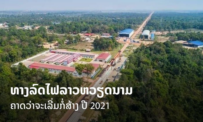 ໂຄງການກໍ່ສ້າງເສັ້ນທາງລົດໄຟ ລາວ-ຫວຽດນາມ ຄາດວ່າຈະເລີ່ມກໍ່ສ້າງໄດ້ໃນທ້າຍປີ 2021