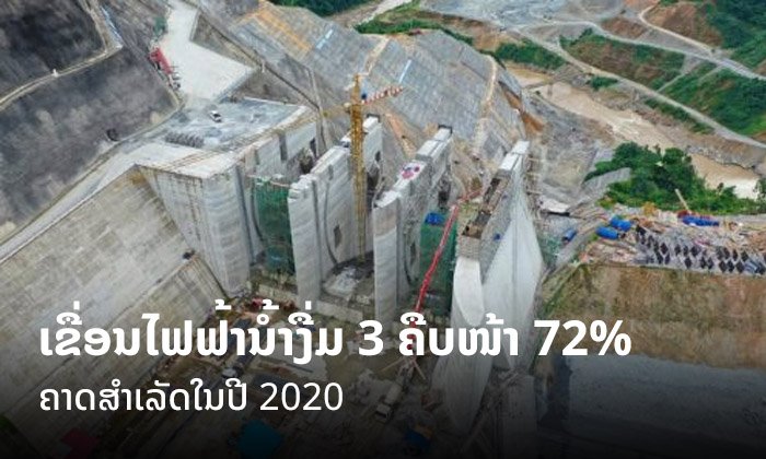 ການກໍ່ສ້າງເຂື່ອນນ້ຳງື່ມ 3 ຄືບໜ້າກວ່າ 72% ແລ້ວ
