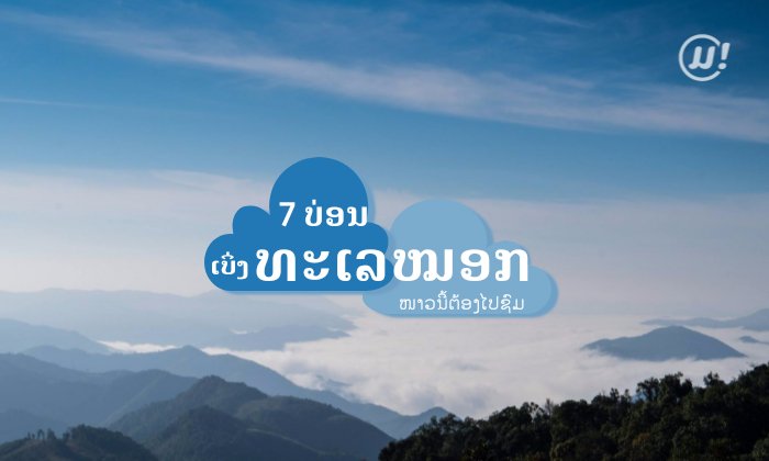 ທະເລໝອກ 7 ແຫ່ງໃນເມືອງລາວ ໜ້າໜາວນີ້ຕ້ອງໄປເບິ່ງຈັກຄັ້ງໃນຊີວິດ