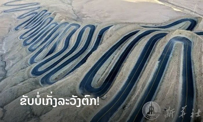 ຊົມຄວາມໜ້າອັດສະຈັນ ຂອງຖະໜົນອັນຄົດລ້ຽວ ແຫ່ງພູພຽງປາມີ ເທິງດິນແດນຈີນ