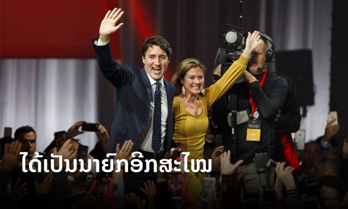 'ຈັສຕິນ ທຣູໂດ' ຊະນະການເລືອກຕັ້ງ ໄດ້ເປັນນາຍົກແຄນາດາອີກສະໄໝ ແຕ່ບໍ່ສາມາດຄອງສຽງຂ້າງຫຼາຍໄດ້