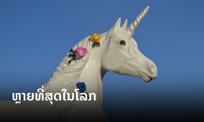 ລາຍງານຊີ້ ຈີນມີຢູນິຄອນສະຕາດອັບຫຼາຍກວ່າສະຫະລັດອາເມລິກາເປັນຄັ້ງທຳອິດ