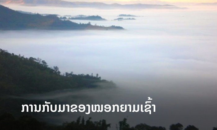 ພະຍາກອນອາກາດ: ຈະມີໝອກບາງປົກຫຸ້ມຢູ່ທົ່ວໄປ 21 - 27 ຕຸລານີ້
