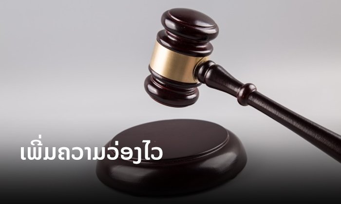 ສານປະຊາຊົນພາກກາງຈະສຸມໃສ່ພິຈາລະນາຄະດີໃຫ້ວ່ອງໄວ ເພື່ອຫຼຸດຫາງສຽງໂຈມຕີຈາກຄູ່ຄວາມ