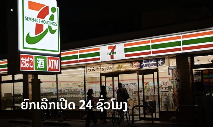 ເຊເວັນ-ອິເລເວັນ ຍີ່ປຸ່ນ ປະກາດຍົກເລີກການເປີດໃຫ້ບໍລິການ 24 ຊົ່ວໂມງ ໃນບາງສາຂາ