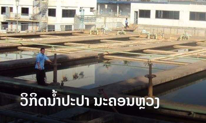 ນະຄອນຫຼວງວຽງຈັນ ປະເຊີນວິກິດນໍ້າປະປາບໍ່ມາໃນຫຼາຍເຂດ ສາເຫດຍ້ອນນໍ້າງື່ມບົກແຫ້ງຜິດປົກກະຕິ