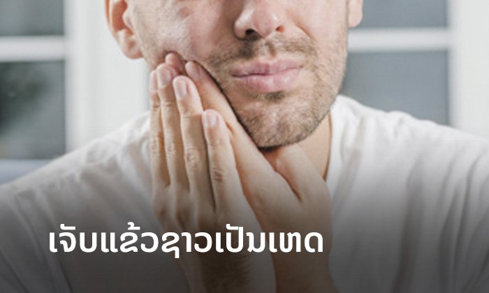 ໜຸ່ມອັງກິດ ຈົບຊີວິດຕົນເອງ ເພາະທໍລະມານຈາກການເຈັບແຂ້ວຊາວມາເປັນເດືອນ