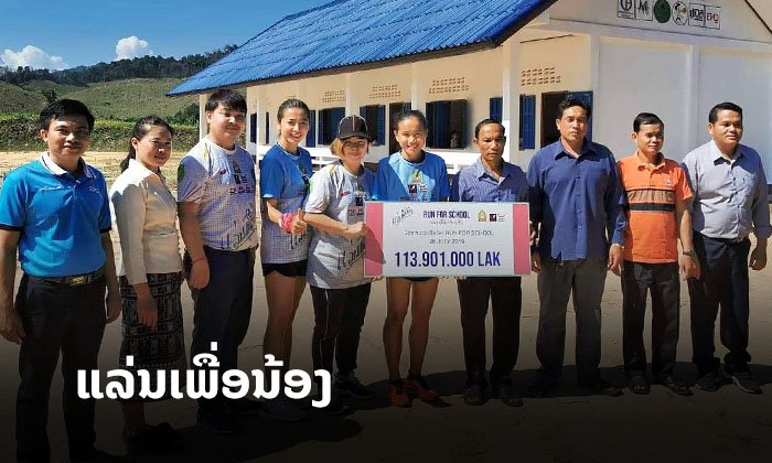 ລົດແກ້ວ ແລະ ທີມງານ 'ແລ່ນເພື່ອນ້ອງ' ແລ່ນໄກ 19 ກິໂລແມັດ ໄປມອບເງິນບໍລິຈາກໃຫ້ໂຮງຮຽນໃນເມືອງໄຊ