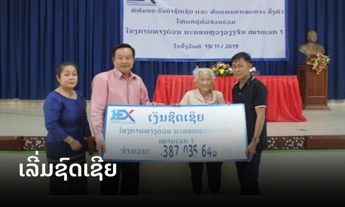 ຊົດເຊີຍຄອບຄົວທີ່ໄດ້ຮັບຜົນກະທົບຈາ່ກໂຄງການທາງດ່ວນໝາຍເລກ 1