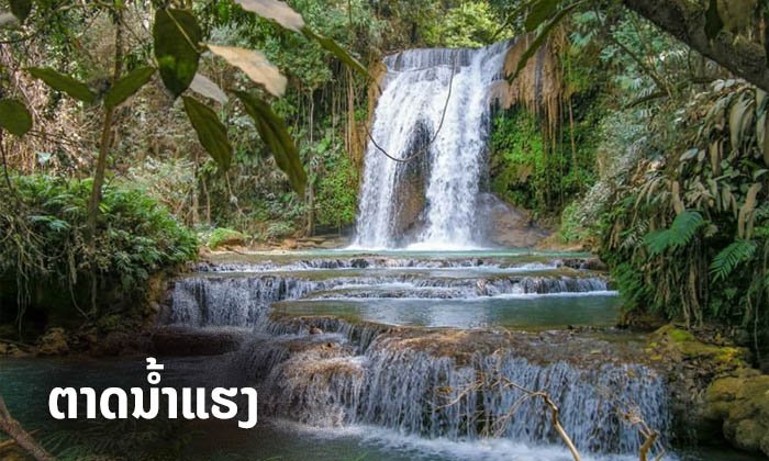 “ຕາດນໍ້າແຮງ” ໜຶ່ງມົນສະເໜ່ທາງທຳມະຊາດທີ່ສວຍງາມ ຂອງເມືອງຮຸນ ແຂວງອຸດົມໄຊ