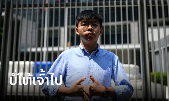 ສານຮົງກົງບໍ່ເຫັນດີ ສັ່ງຫ້າມ "ໂຈຊົວ ຫວ່ອງ" ຮັບລາງວັນທີ່ອັງກິດ ເພາະຢ້ານໜີຄະດີ
