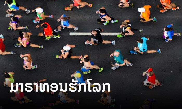 ແລ່ນມາຣາທອນຢູ່ເວລສ໌ ຄຸມເຂັ້ມສິ່ງແວດລ້ອມ ໃຜຖິ້ມກະຕຸກປຼາສະຕິກ ປັບໃຫ້ເສຍໃນທັນທີ
