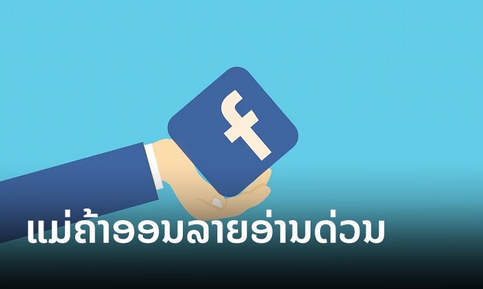 ແມ່ຄ້າ-ພໍ່ຄ້າອອນລາຍອ່ານດ່ວນ! Facebook ປັບກົດການຄ້າຂາຍໃໝ່ ຫ້າມໂພສຫຼາຍຢ່າງ ບໍ່ດັ່ງນັ້ນເພຈບິນ