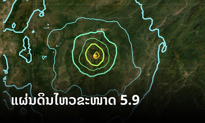 ແຜ່ນດິນໄຫວຂະໜາດ 5.9 ສູນກາງທີ່ແຂວງໄຊຍະບູລີ ແຮງສັ່ນສະເທືອນຮູ້ສຶກໄດ້ເຖິງນະຄອນຫຼວງວຽງຈັນ