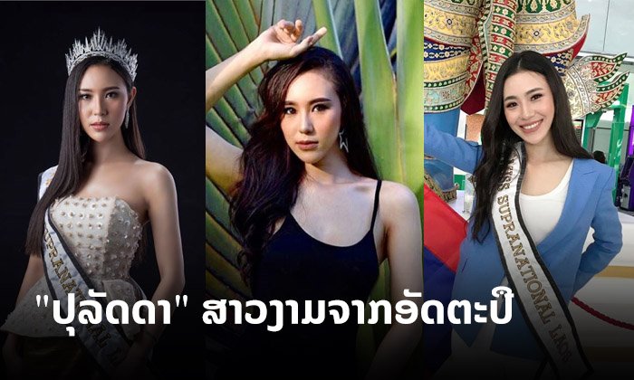 "ປຸລັດດາ ສາຍດອນໂຂງ" ນາງງາມລາວຄົນນີ້ເປັນມາແນວໃດ ກ່ອນຈະໄດ້ໄປປະກວດ Miss Supranational 2019 ຢູ່ໂປແລນ