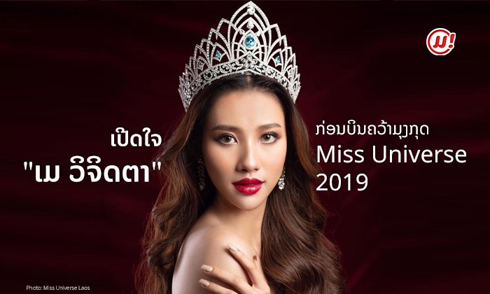 ເປີດໃຈທຸກປະເດັນກັບ "ເມ ວິຈິດຕາ" ກ່ອນຂຶ້ນເວທີ Miss Universe 2019 ທີ່ສະຫະລັດອາເມລິກາ