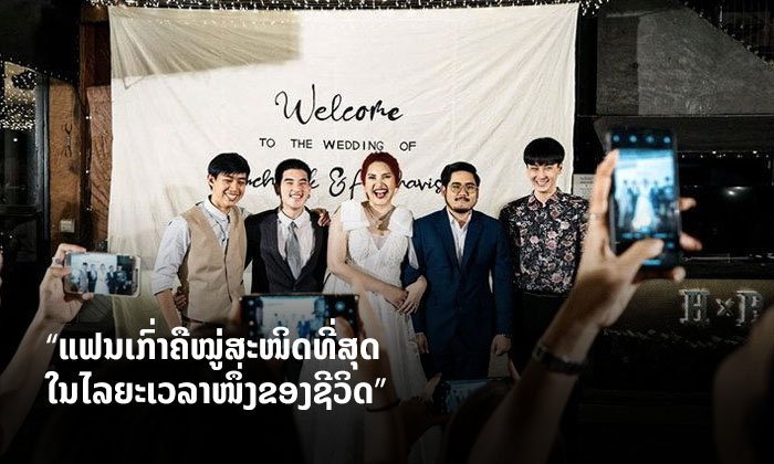 ສາວໄທໃຈກ້າ! ເຊີນແຟນເກົ່າ 3 ຄົນ ມາງານແຕ່ງດອງ ພ້ອມຮ່ວມຖ່າຍຮູບລວມຢ່າງອົບອຸ່ນ