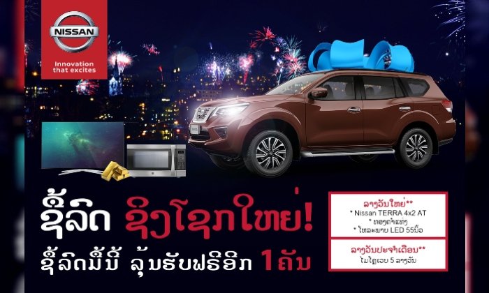 ຕັນຈົງມໍເຕີຣ໌ (ລາວ) ເປີດແຄມເປນໃຫຍ່ ຊື້ລົດ Nissan ລຸ້ນໂຊກ 2 ຊັ້ນ ລາງວັນໃຫຍ່ລຸ້ນຮັບ Nissan Terra