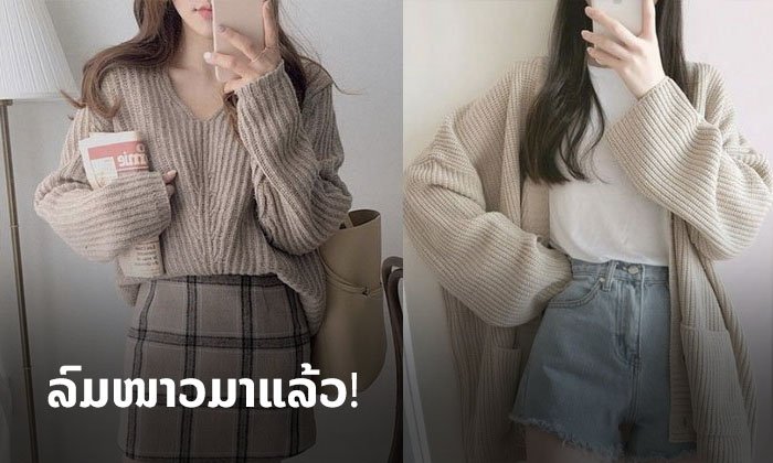 ກຽມເສື້ອໄໝພົມແຟຊັນງາມໆ ຮັບລົມໜາວກັນດີກວ່າ