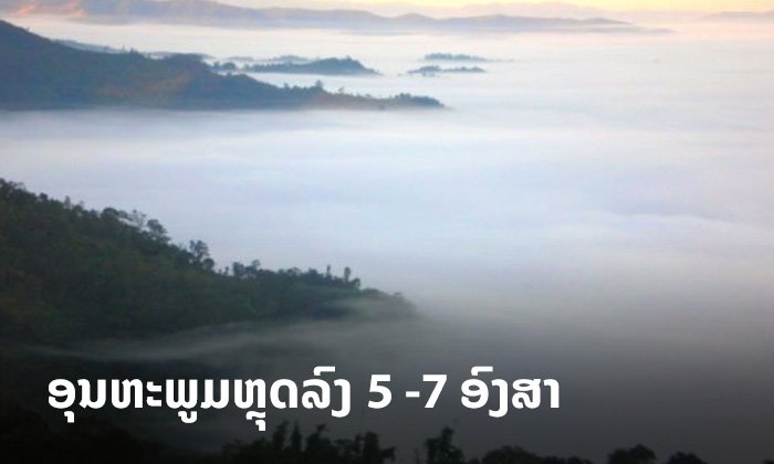 ກຽມຜ້າຫົ່ມໄວ້ໃຫ້ພ້ອມ ກົມອຸຕຸ ອອກປະກາດແຈ້ງເຕືອນໄພອາກາດໜາວເຢັນ 3-10 ທັນວານີ້