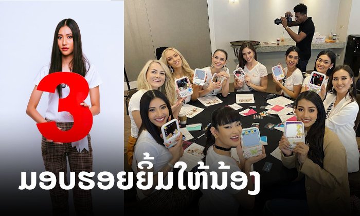 ເມ ແລະ ສາວໆ Miss Universe 2019 ຮ່ວມປຸກລະດົມສ້າງຮອຍຍິ້ມໃຫ້ເດັກທີ່ເປັນປາກແຫວ່ງເພດານໂຫວ່