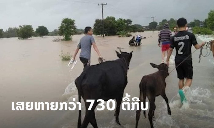 ສາລະວັນສະຫຼຸບການແກ້ໄຂໄພພິບັດນ້ຳຖ້ວມ ພົບເສຍຫາຍກວ່າ 730 ຕື້ກີບ