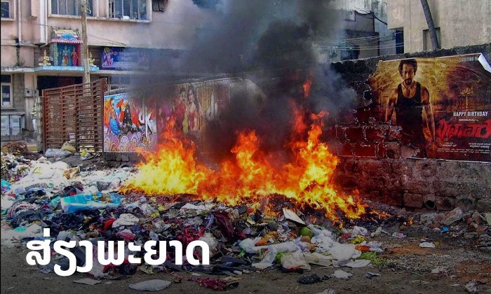 ລະວັງ ເຜົາຂີ້ເຫຍື້ອປະເພດ "ໂຟມ-ປຼາສະຕິກ" ອັນຕະລາຍຕໍ່ສຸຂະພາບ ສ່ຽງພະຍາດຫົວໃຈ-ລະບົບຫາຍໃຈ